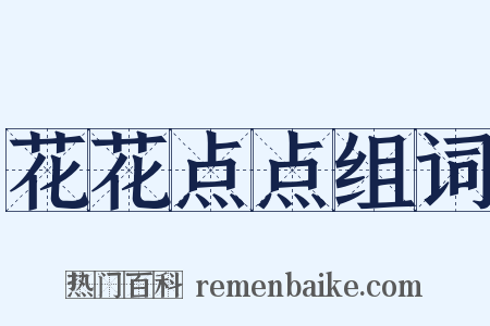 花花点点组词是什么意思的图片